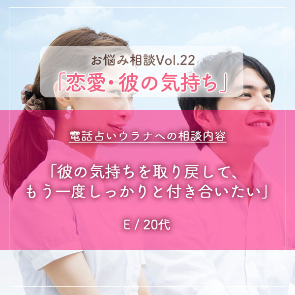 電話占いウラナお悩み相談vol.0022,恋愛,彼の気持ち